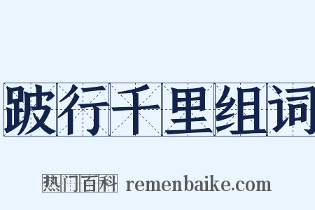 跛行千里组词是什么意思的图片